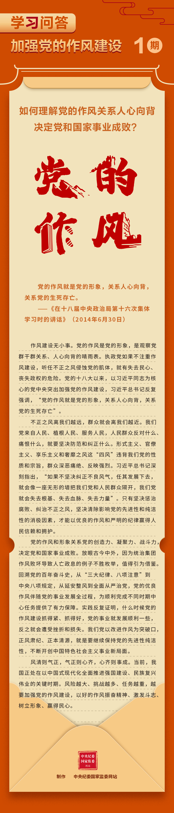 【學習教育】加強黨的作風建設①如何理解黨的作風關系人心向背，決定黨和國家事業(yè)成?。?gif