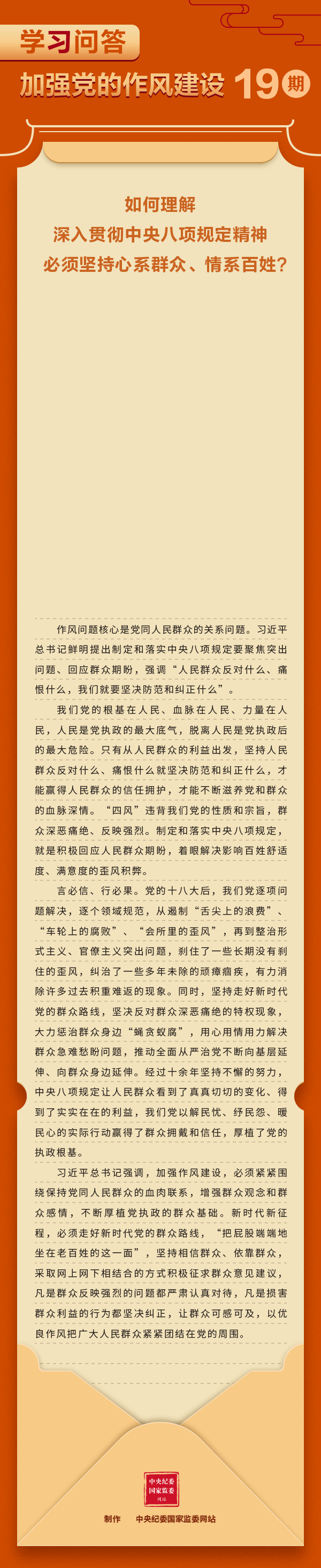 加強(qiáng)黨的作風(fēng)建設(shè)?如何理解深入貫徹中央八項(xiàng)規(guī)定精神必須堅(jiān)持心系群眾、情系百姓？.gif