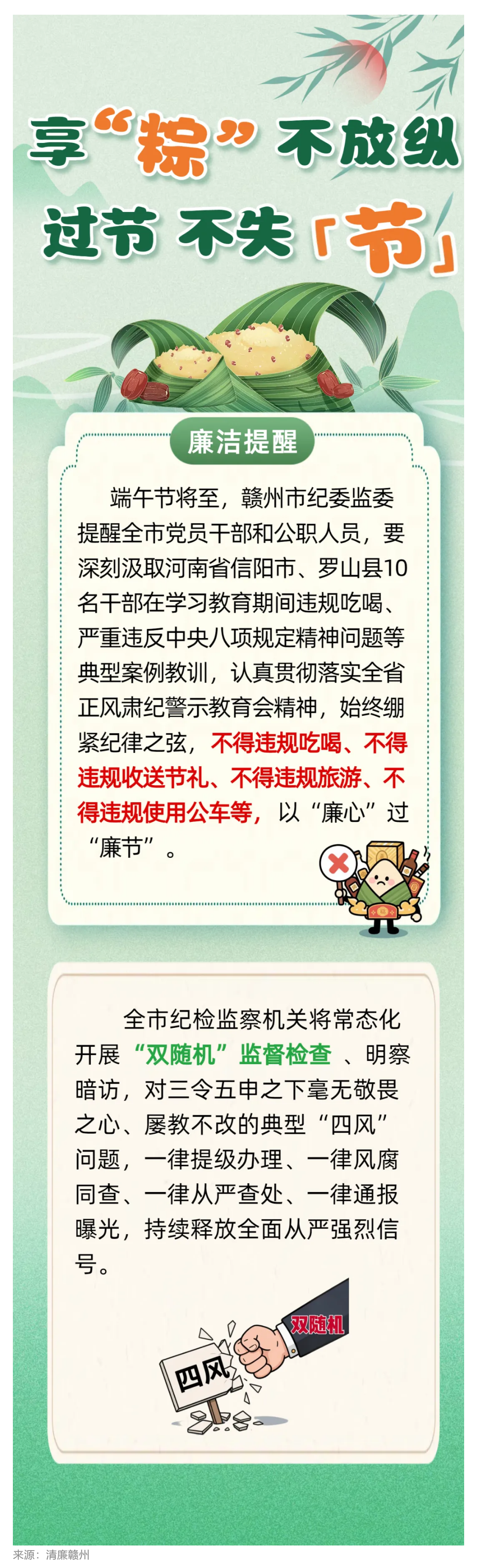 贛州市紀(jì)委監(jiān)委提醒全市黨員干部：享“粽”不放縱，過(guò)節(jié)不失“節(jié)”.png