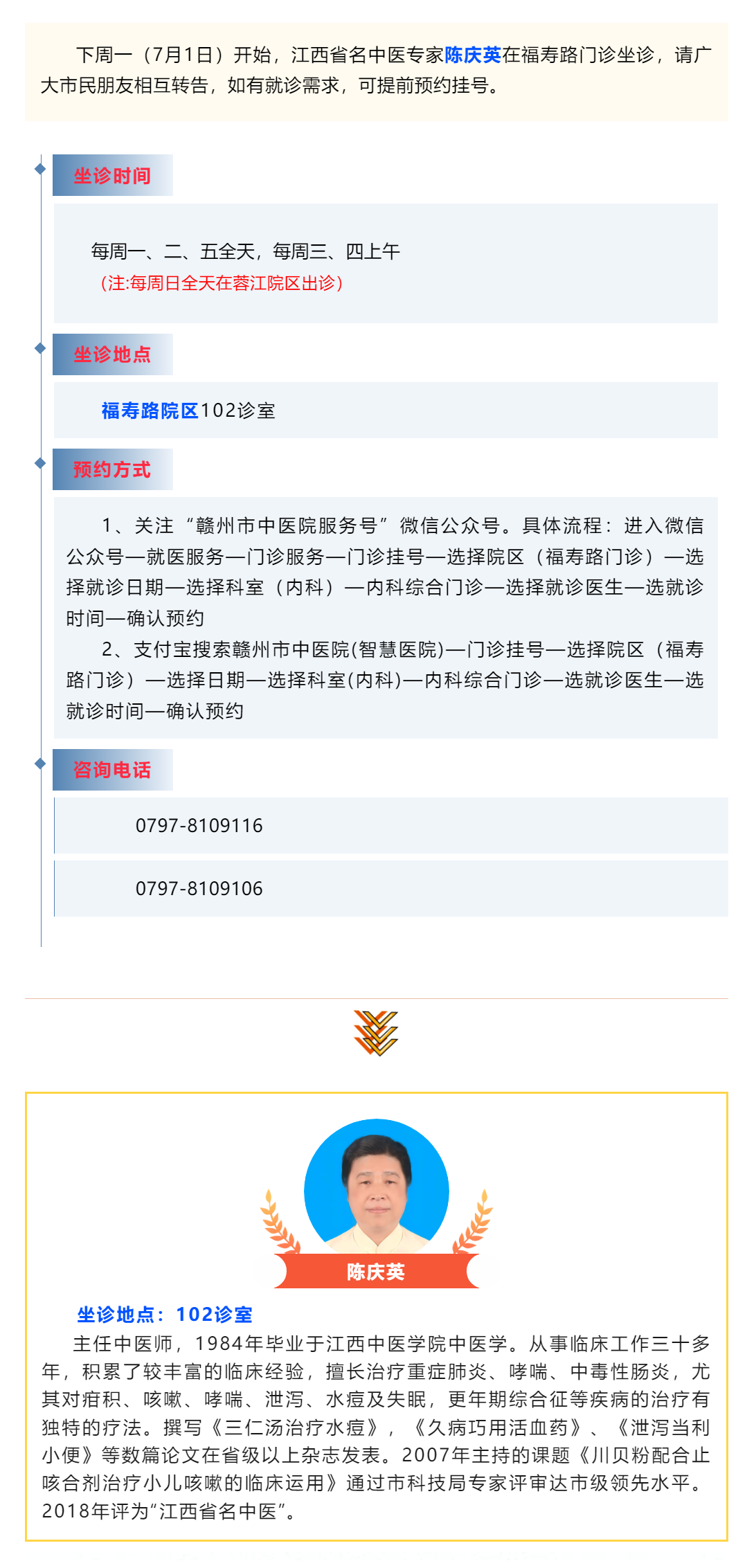 【醫(yī)訊】下周一（7月1日），江西省名中醫(yī)陳慶英開始在福壽路門診坐診啦_.png