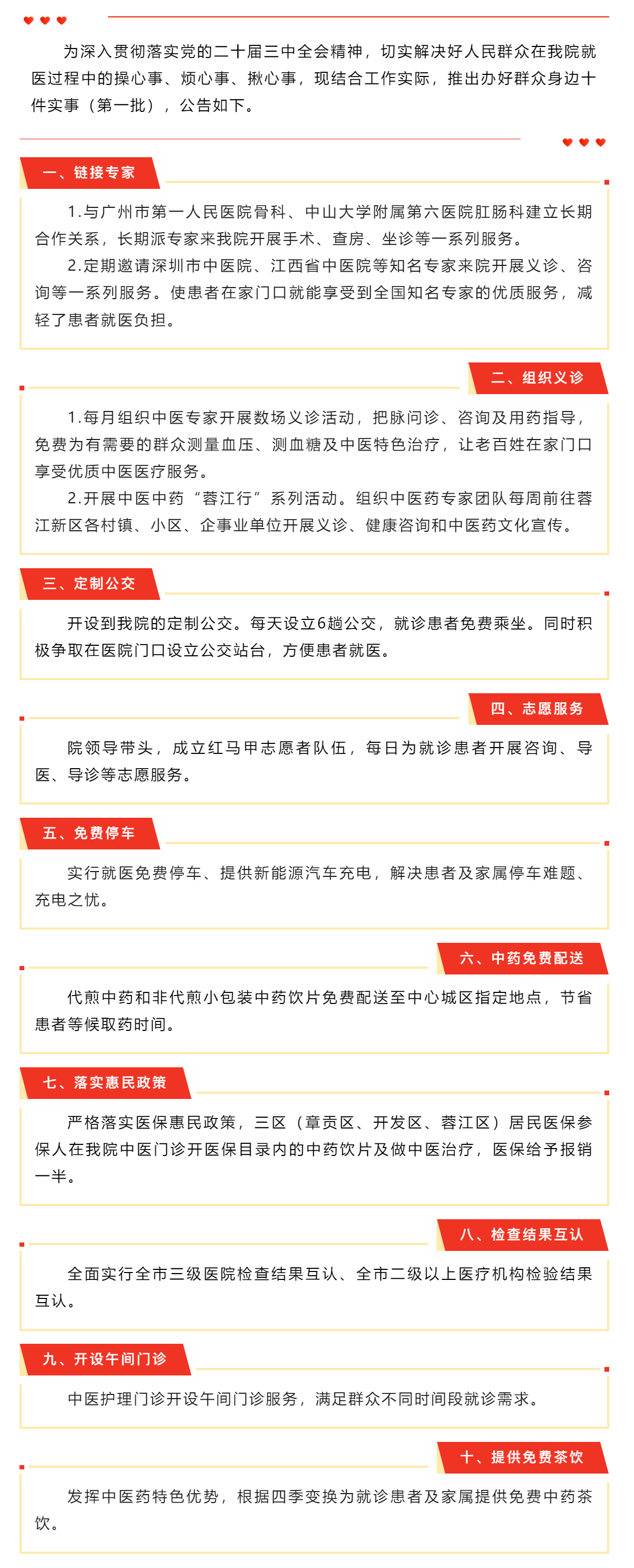 贛州市中醫(yī)院辦好群眾身邊十件實事（第一批）公告.png