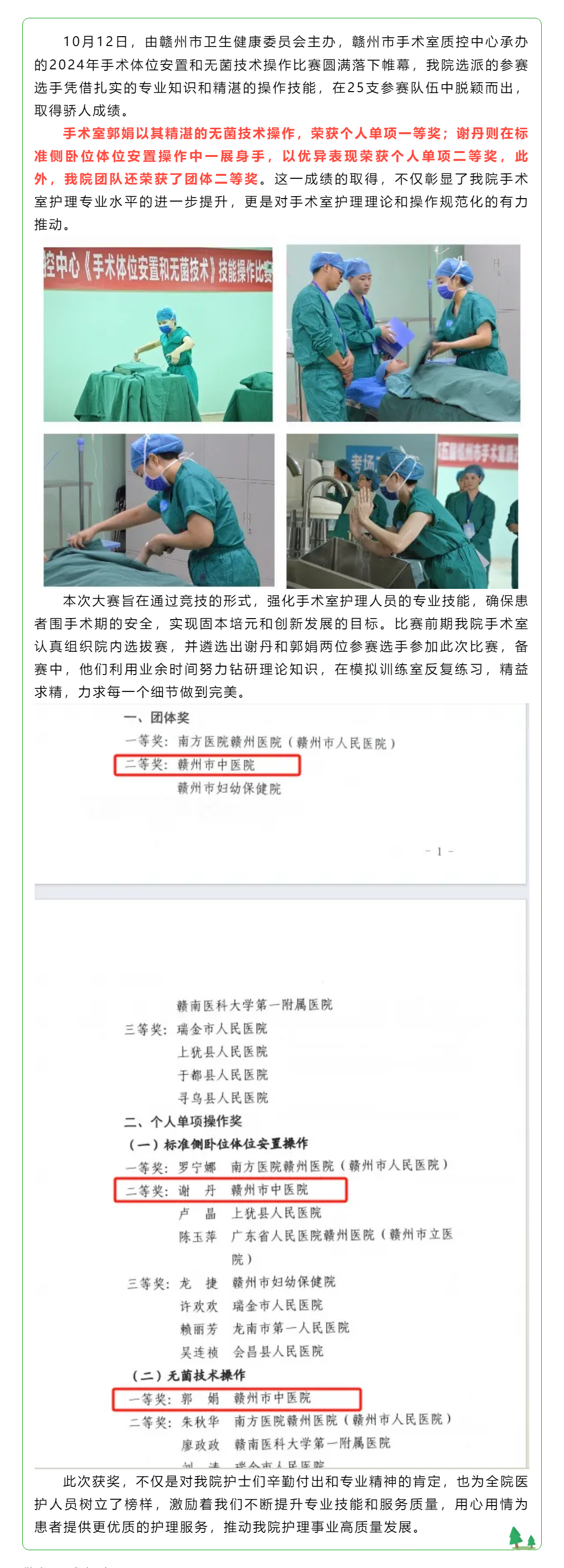 喜訊！我院手術(shù)室護(hù)士在全市體位比賽和無菌技術(shù)操作比賽中斬獲佳績.png