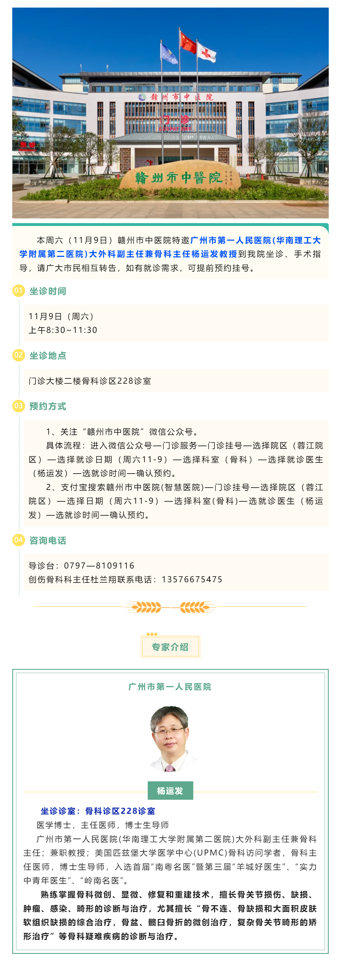 【醫(yī)訊】本周六（11月9日），廣州市第一人民醫(yī)院骨科專家楊運發(fā)教授來我院坐診、手術(shù)指導.png