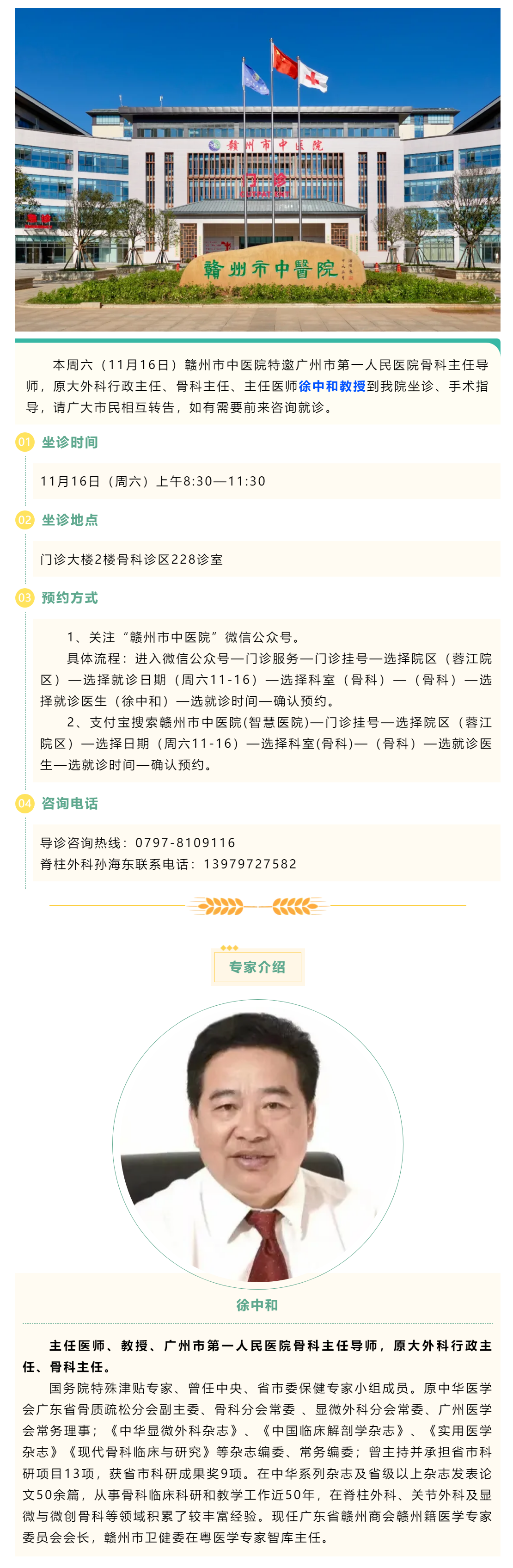 【醫(yī)訊】本周六（11月16日），廣州市第一人民醫(yī)院骨科專家徐中和教授來我院坐診、手術指導.png
