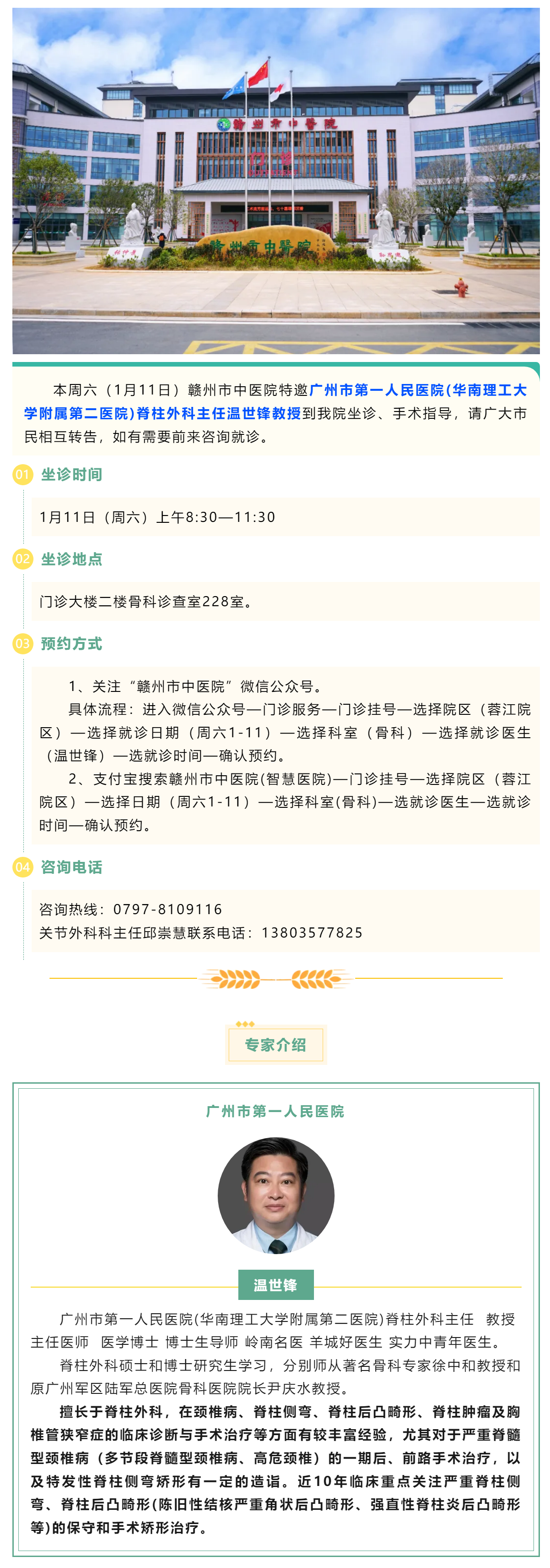 【醫(yī)訊】本周六（1月11日），廣州市第一人民醫(yī)院骨科專家溫世鋒教授來我院坐診.png