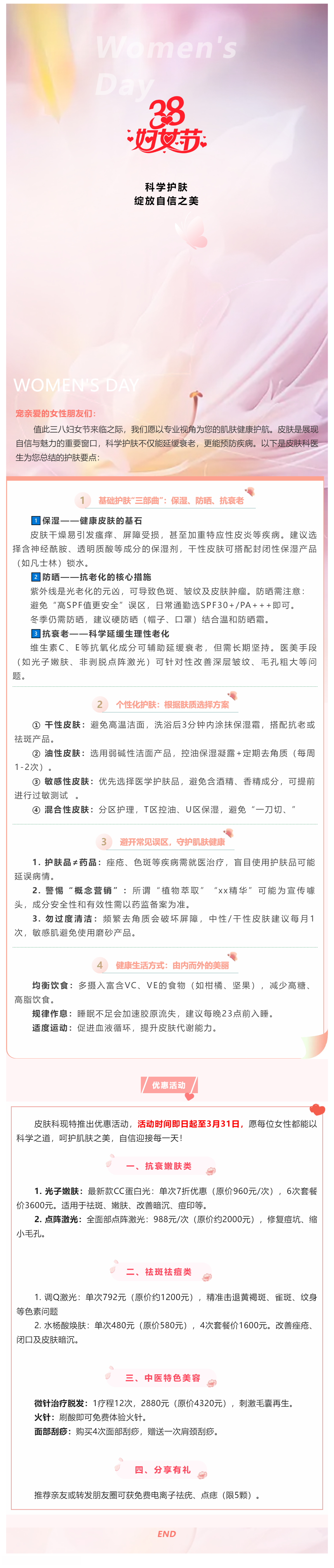 三八婦女節(jié)皮膚健康科普：科學(xué)護(hù)膚，綻放自信之美.png