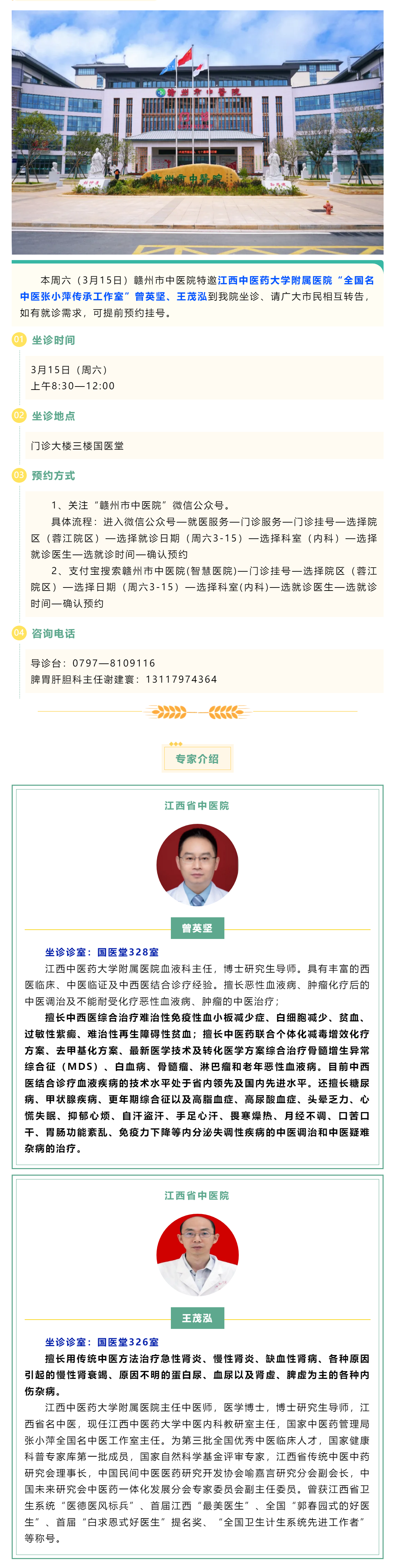【醫(yī)訊】本周六（3月15日），全國名中醫(yī)張小萍傳承工作室專家曾英堅、王茂泓來我院坐診.png
