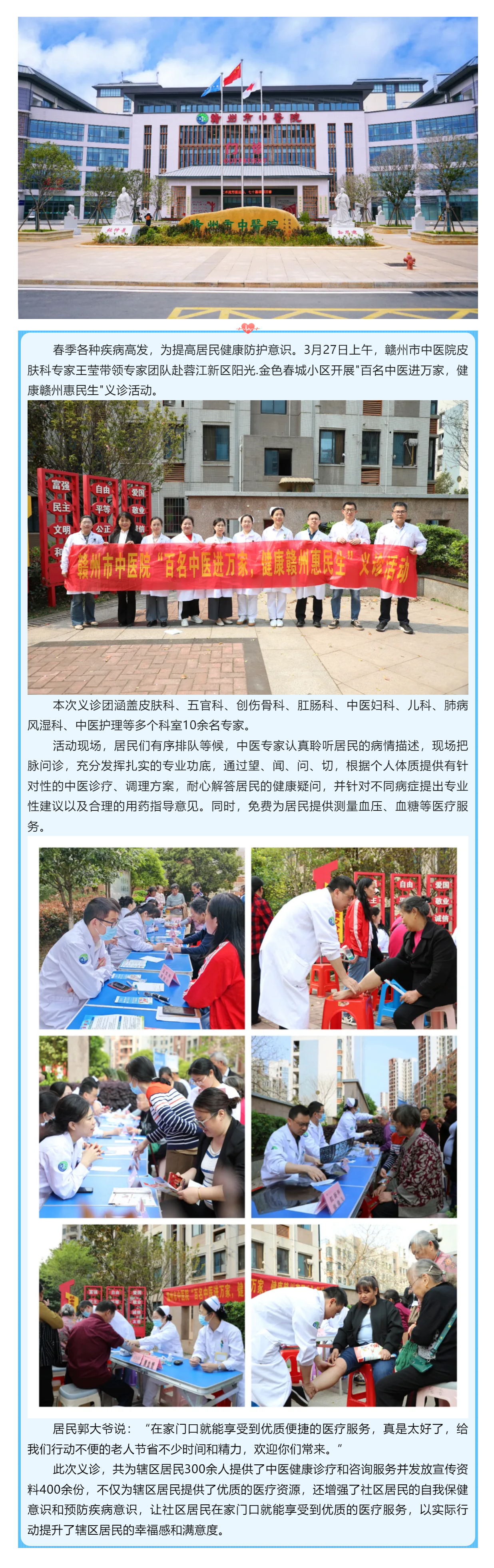 暖心義診進社區(qū)，中醫(yī)服務惠萬家---贛州市中醫(yī)院專家團走進蓉江新區(qū)陽光.金色春城小區(qū)開展義診活動.png
