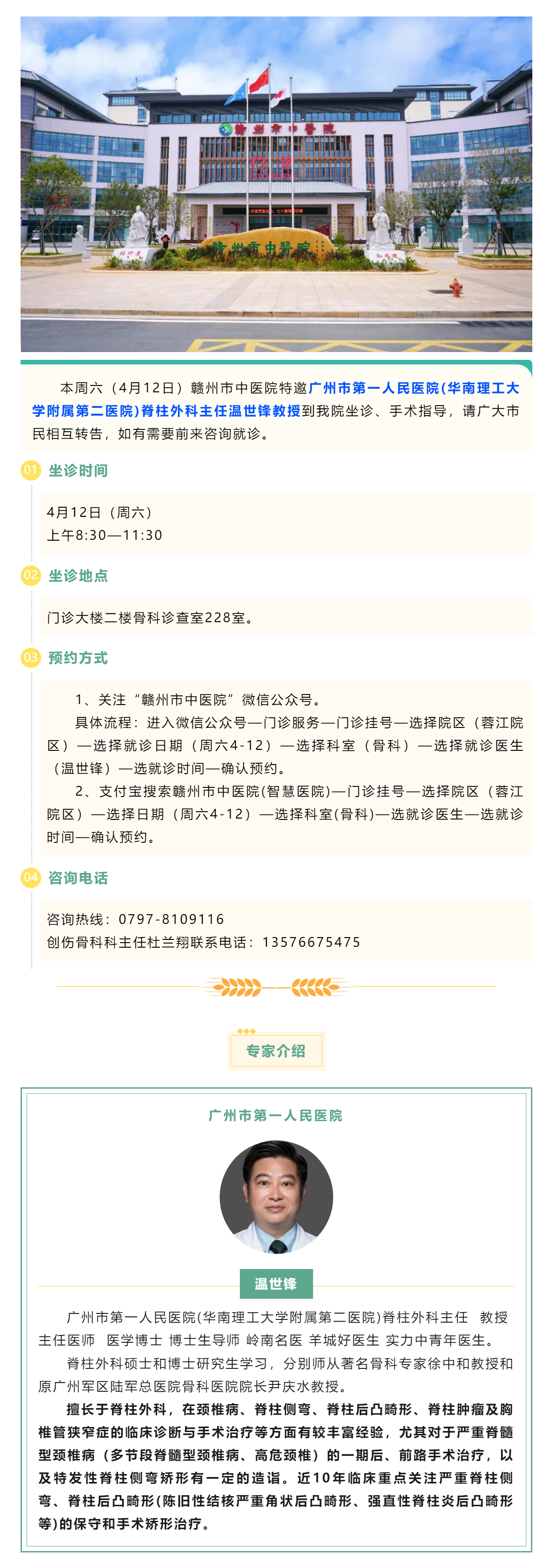 【醫(yī)訊】本周六（4月12日），廣州市第一人民醫(yī)院骨科專家溫世鋒教授來我院坐診.png