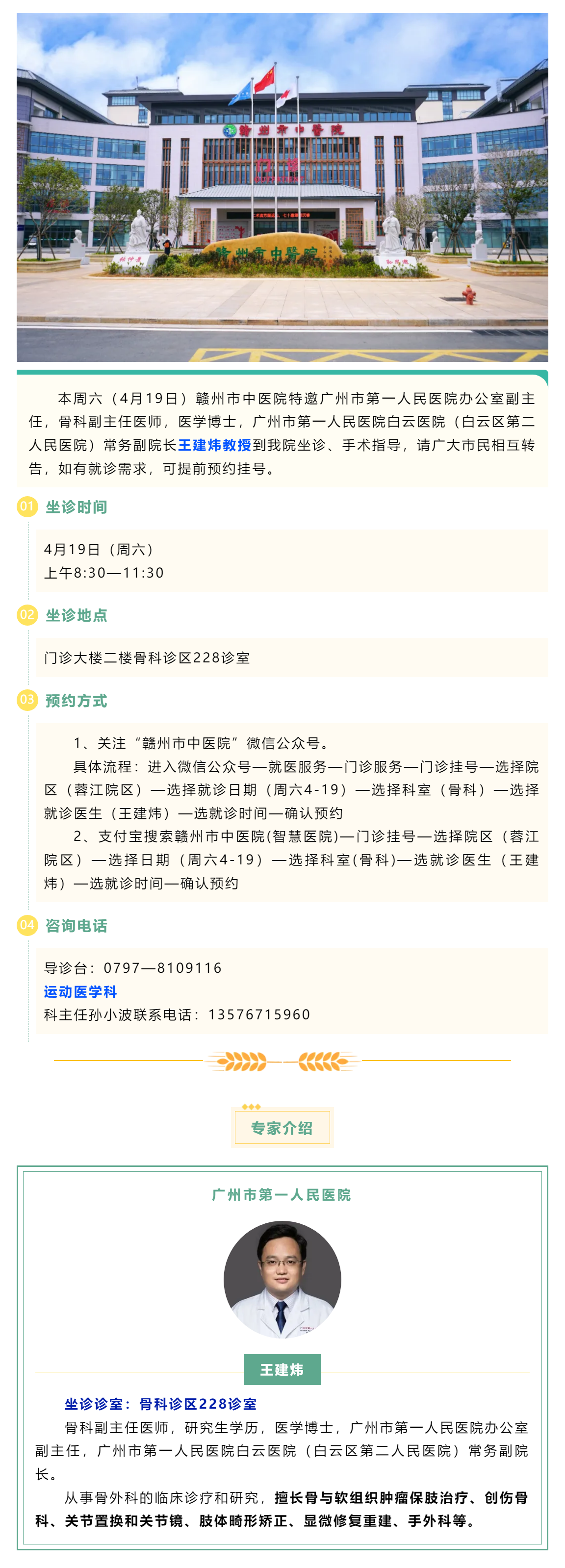 【醫(yī)訊】本周六（4月19日），廣州市第一人民醫(yī)院骨科專家王建煒教授來我院坐診.png