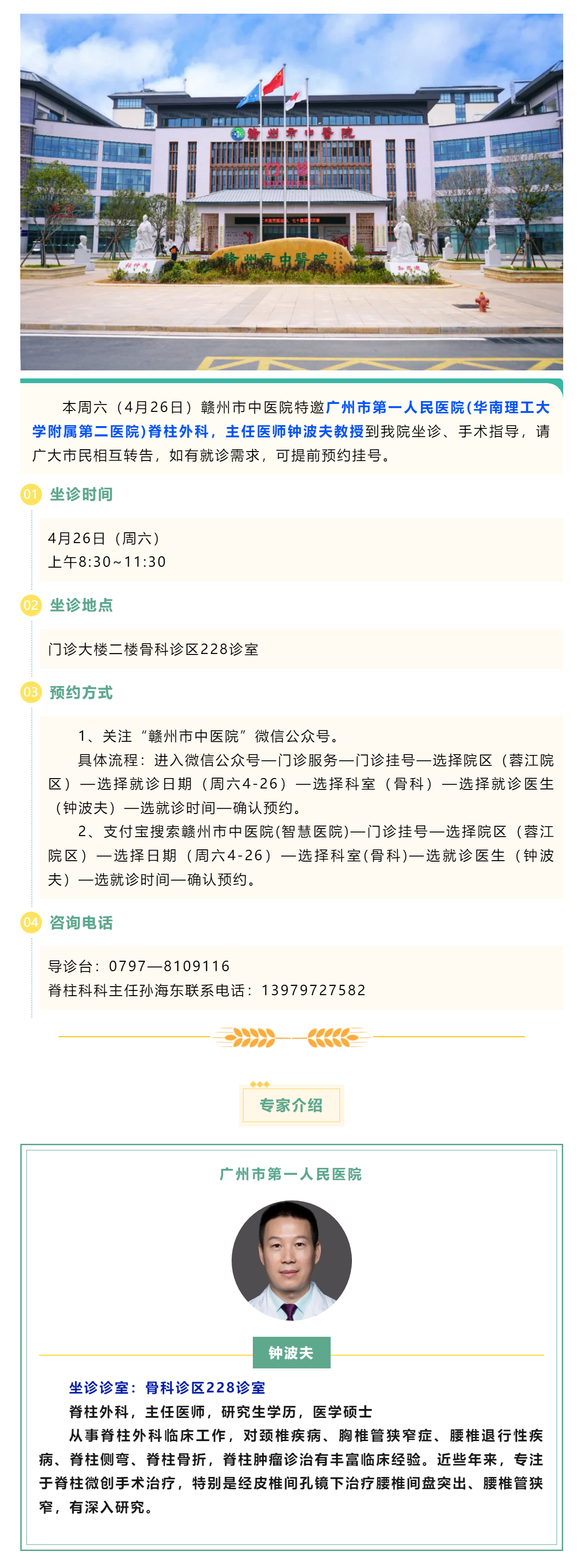 【醫(yī)訊】本周六（4月26日），廣州市第一人民醫(yī)院脊柱外科專家鐘波夫教授來我院坐診、手術(shù)指導(dǎo).png