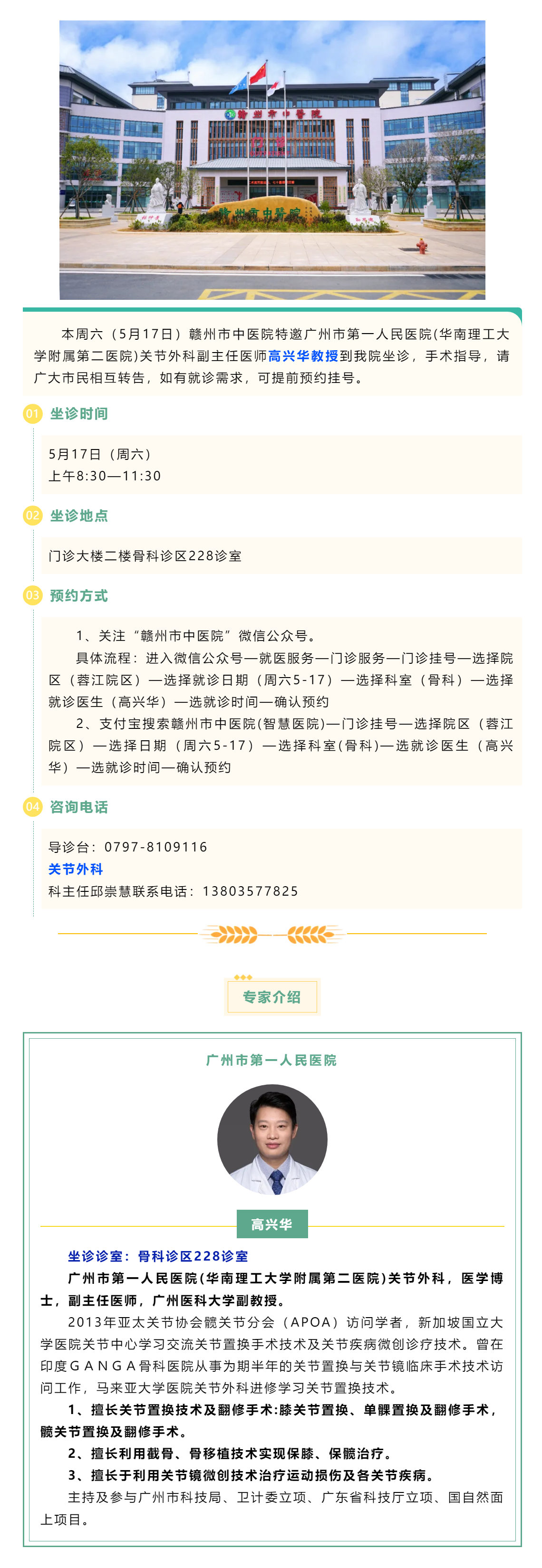 【醫(yī)訊】本周六（5月17日），廣州市第一人民醫(yī)院骨科專家高興華教授來我院坐診.png