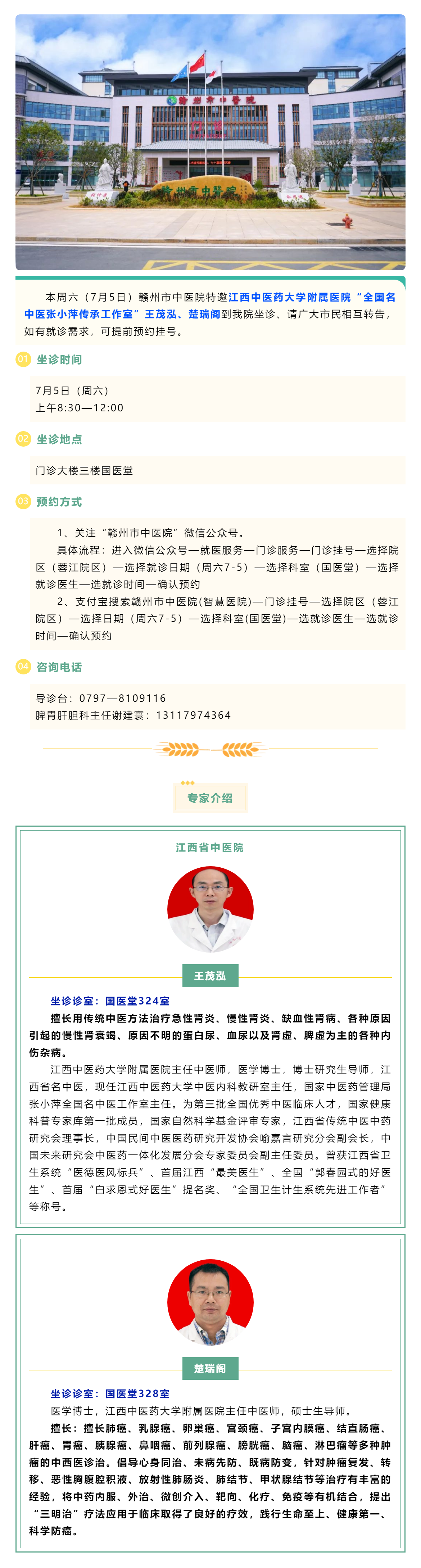 【醫(yī)訊】本周六（7月5日），全國(guó)名中醫(yī)張小萍傳承工作室專家王茂泓、楚瑞閣來我院坐診.png