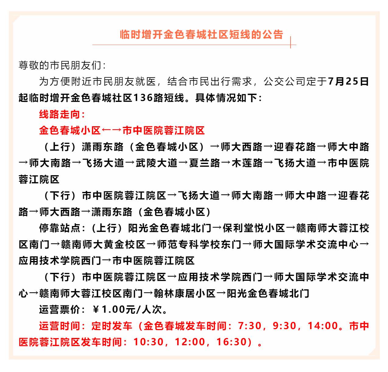 關(guān)于臨時增開金色春城社區(qū)公交短線的公告.png