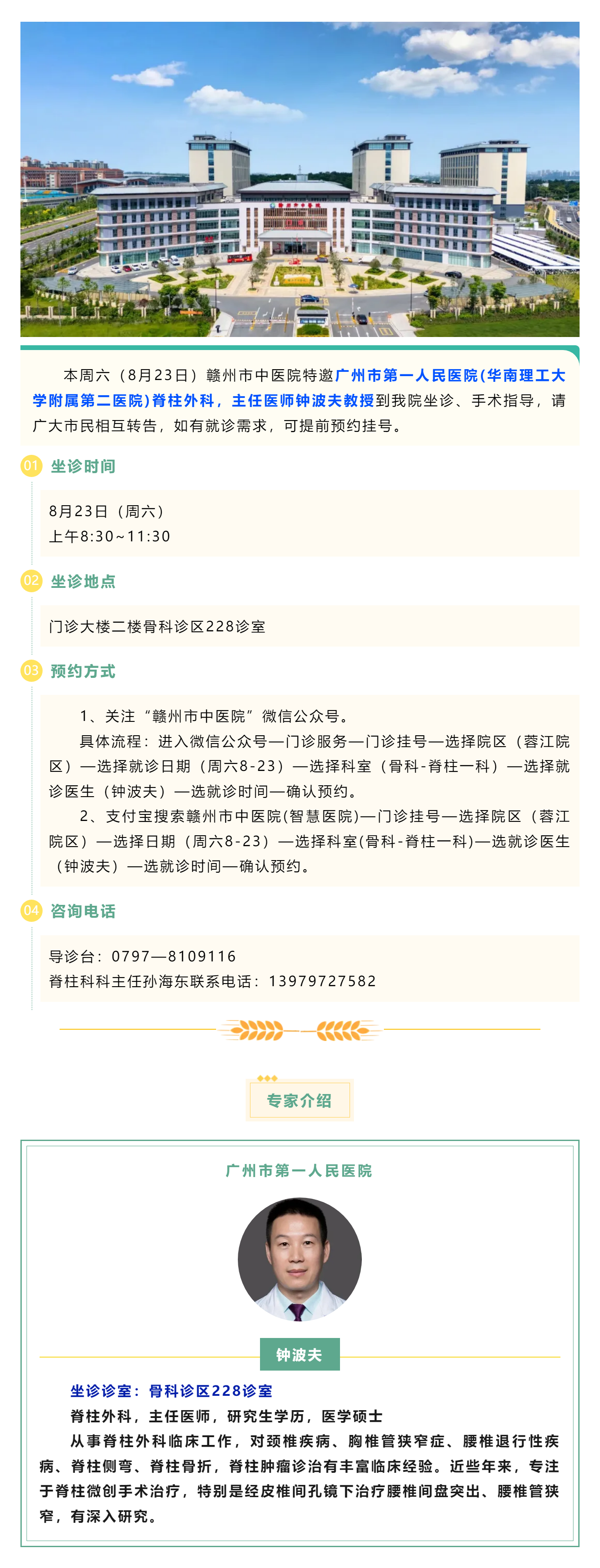 【醫(yī)訊】本周六（8月23日），廣州市第一人民醫(yī)院脊柱外科專家鐘波夫教授來我院坐診、手術(shù)指導(dǎo).png
