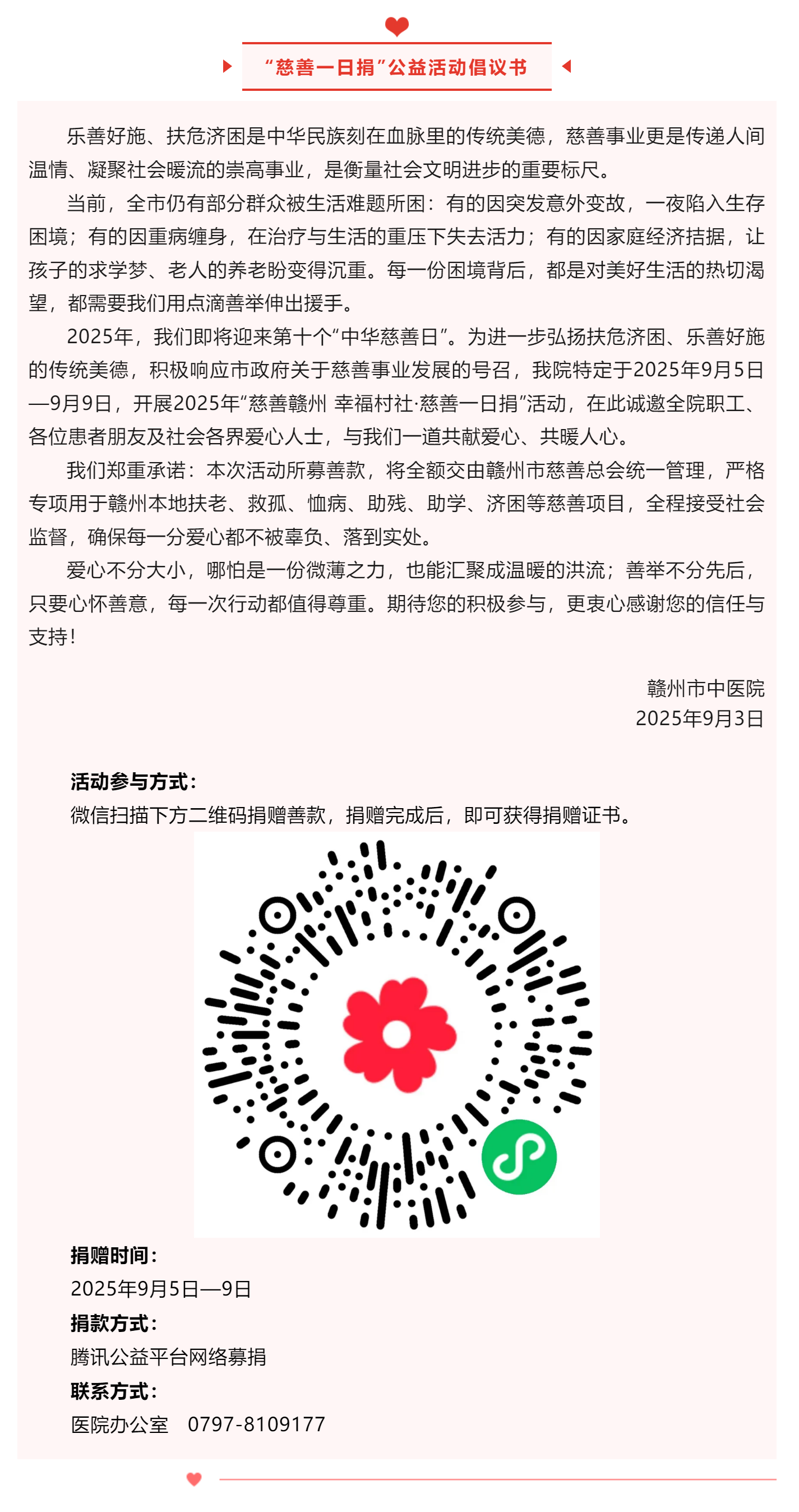 2025年“慈善一日捐”活動(dòng)倡議書.png