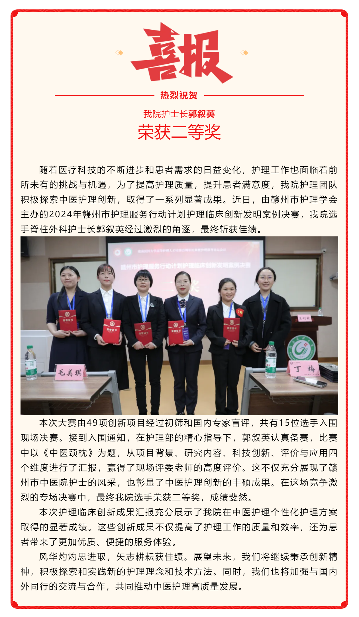 喜訊！我院在2024年贛州市護(hù)理服務(wù)行動(dòng)計(jì)劃護(hù)理臨床創(chuàng)新發(fā)明案例競賽中斬獲佳績.png