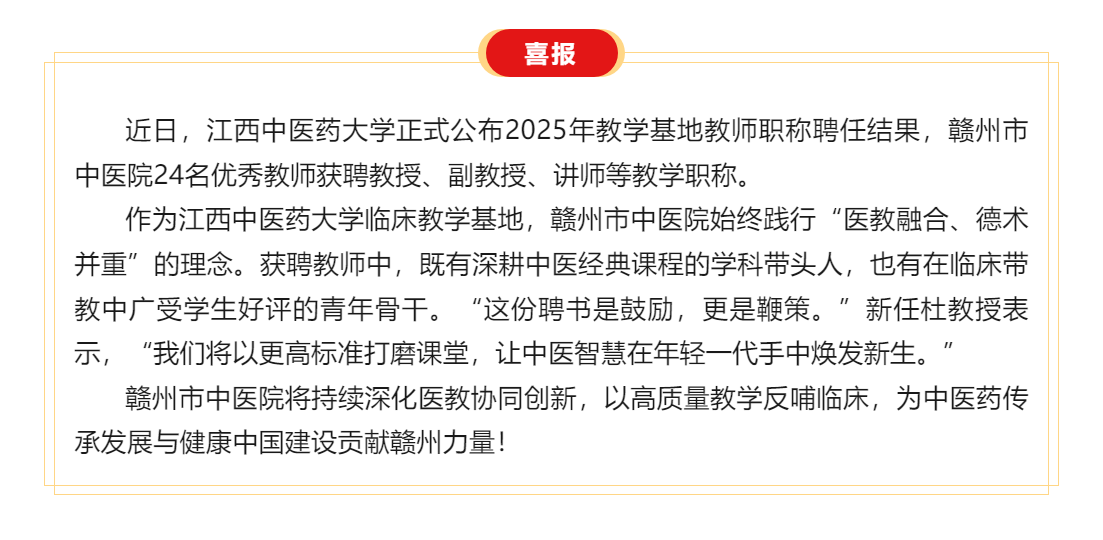 喜訊 _醫(yī)教融合結(jié)碩果——贛州市中醫(yī)院24名教師獲聘江西中醫(yī)藥大學教學職稱！.png